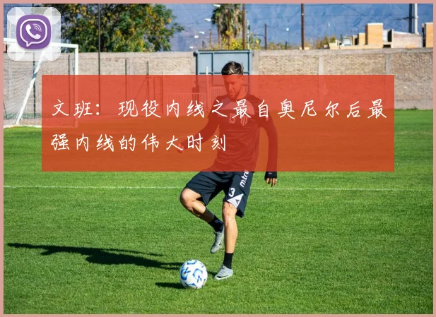 文班：现役内线之最自奥尼尔后最强内线的伟大时刻
