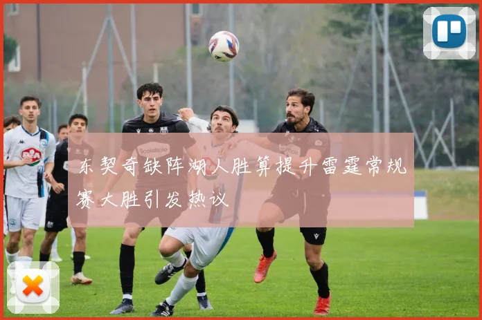 东契奇缺阵湖人胜算提升雷霆常规赛大胜引发热议
