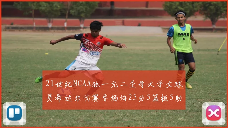 21世纪NCAA独一无二圣母大学女球员希达尔戈赛季场均25分5篮板5助攻5抢断